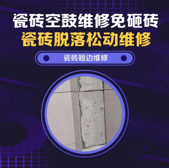 温州市瓷砖空鼓维修推荐靠谱商家之瓷砖松动维修儿童房墙砖松动找哪家修的好？推荐诚匠小爱修缮